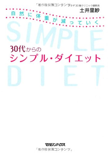 自然に体重が減っていく　30代からのシンプル・ダイエット