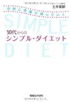 自然に体重が減っていく 30代からのシンプル ダイエット 感想 レビュー 試し読み 読書メーター