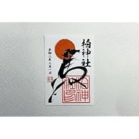 柏神社 2月1日 午年 御朱印