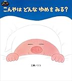 こんやはどんなゆめをみる？ 新装版 工藤ノリコのゆめのえほん