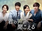 君の声が聞こえる (字幕版)