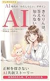 マンガでわかる AI時代の「わたしらしい」デザイン きらりんは答えを知らない: 正解を探さないAI共創ストーリー 本当のわたしは、ずっとここにいる