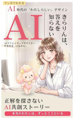 マンガでわかる AI時代の「わたしらしい」デザイン きらりんは答えを知らない: 正解を探さないAI共創ストーリー 本当のわたしは、ずっとここにいる