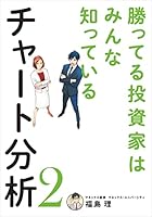 勝ってる投資家はみんな知っているチャート分析2 (扶桑社ＢＯＯＫＳ)