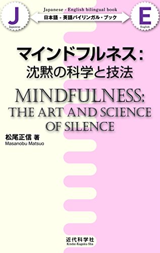 マインドフルネス：沈黙の科学と技法（日本語-英語バイリンガル・ブック）の表紙