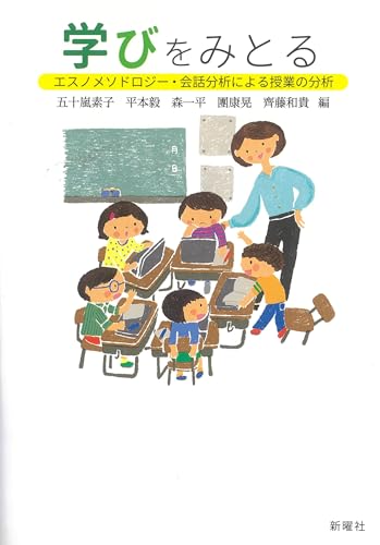 学びをみとるーエスノメソドロジー・会話分析による授業の分析