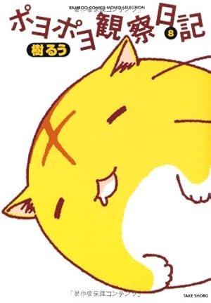 ポヨポヨ観察日記【通常版】 15 完結 (バンブーコミックス) | 樹 るう