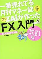 一番売れてる月刊マネー誌ザイが作った「FX」入門 改訂版 4478103836 Book Cover