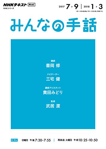 無料電子書籍 おすすめ NHK みんなの手話 2017年7~9月 / 2018年1月~3月 (NHKシリーズ) バイ