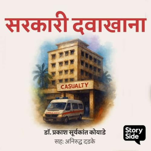 सरकारी दवाखाना: डॉ. प्रकाश सूर्यकांत कोयाडे (ऐका नमुना प्रकरण) Sarkari Davakhana : Dr Suryakant Koyade (sample episode in Marathi)