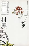 田中一村展　奄美を描いた画家　奄美群島日本復帰50周年記念　[図録]