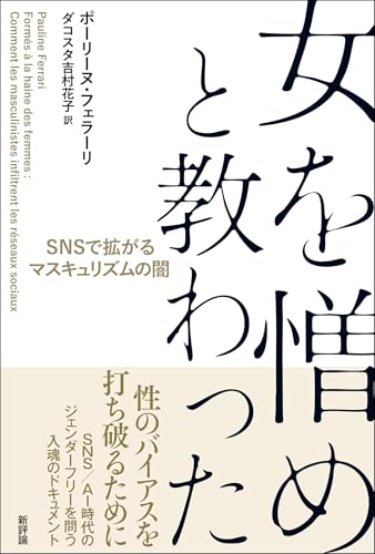 女を憎めと教わった: SNSで拡がるマスキュリズムの闇