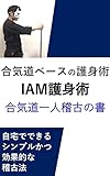 合気道ベースの護身術 IAM護身術 ～一人稽古の書～