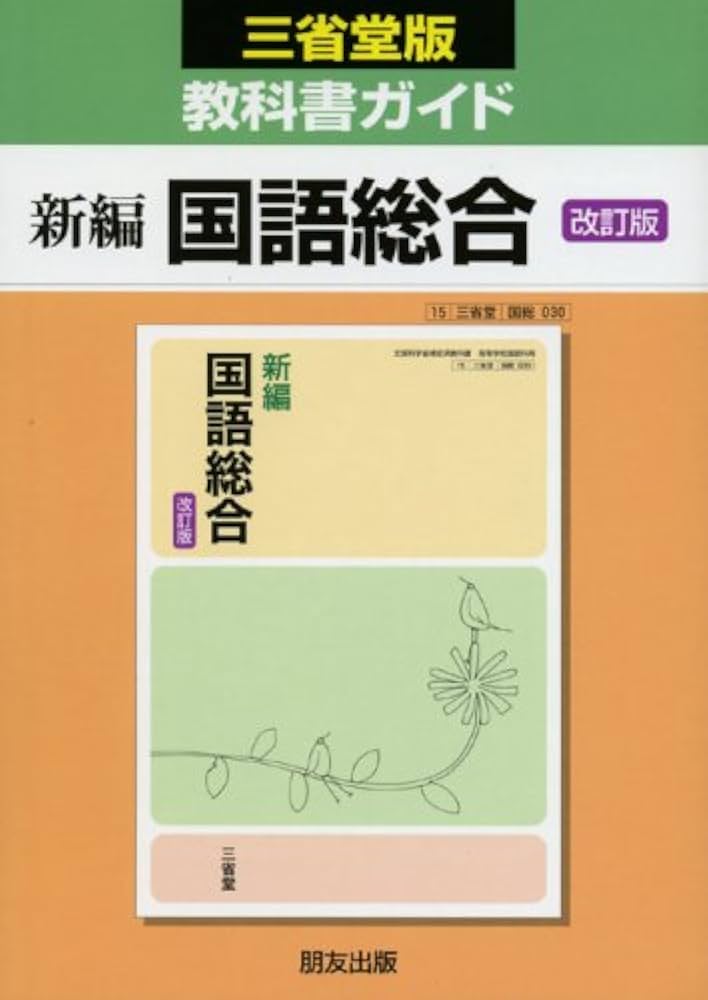 新編 国語総合 改訂版 （国総030） / 三省堂（学校） 新編 国語総合 改訂版 （国総030） / 三省堂（学校） 71W
