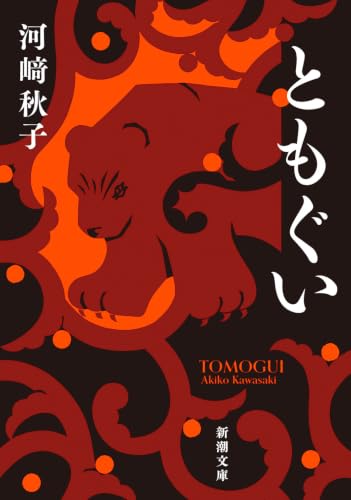 ともぐい (新潮文庫)