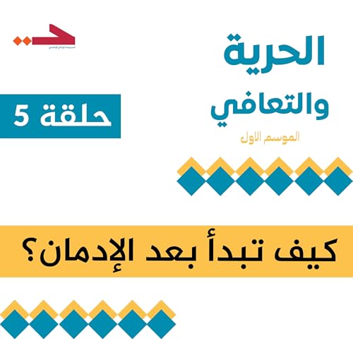 كيف تبدأ بعد الإدمان؟