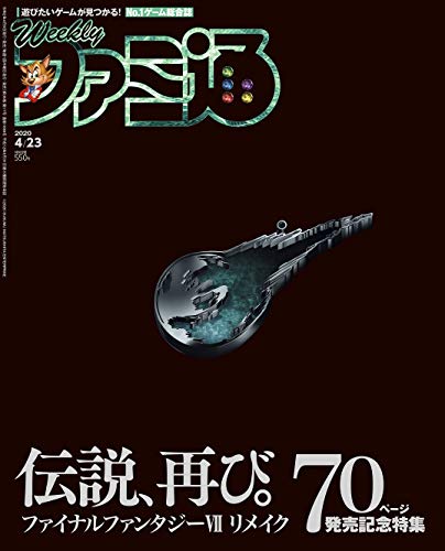 無料電子書籍 おすすめ 週刊ファミ通 2020年4月23日号 バイ