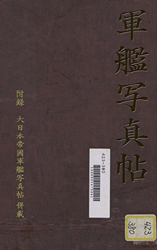 無料電子書籍 おすすめ 軍艦写真帖 【附録】大日本帝国軍艦写真帖 バイ