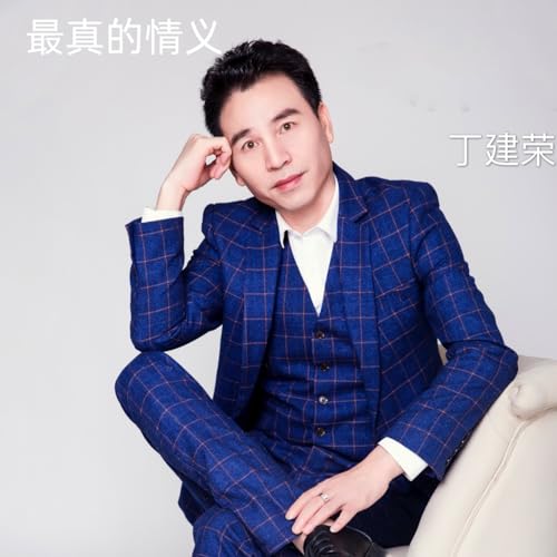 Amazon Music - 丁建荣の最真的情义 - Amazon.co.jp