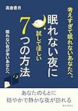 考えすぎて眠れないあなたへ。眠れない夜に試してほしい7つの方法10分で読めるシリーズ