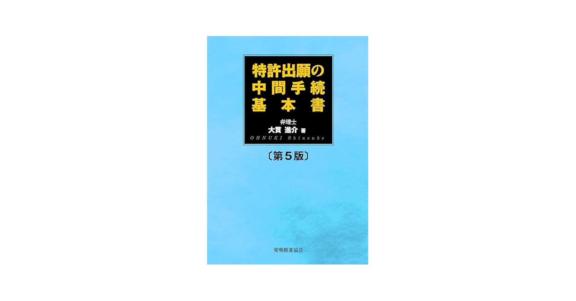 中古】 特許出願のてびき 改訂31版/発明推進協会/特許庁