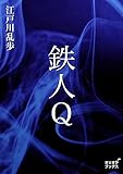鉄人Q