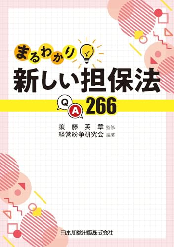 まるわかり新しい担保法ＱＡ２６６