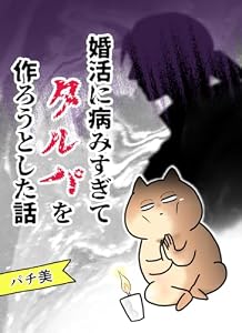 婚活に病みすぎてタルパを作ろうとした話 パチ美のWeb漫画まとめ