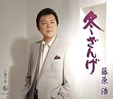 冬ざんげ 歌詞