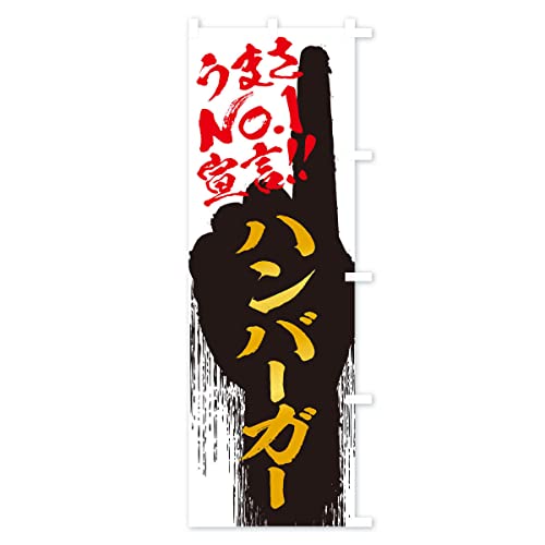 �n���o�[�K�[�E���܂�No1�錾 �̂ڂ�� �T�C�Y�I�ׂ܂�(�V���[�g60x150cm �E�`�`) 350Y_ASR �O�b�Y�v��/GoodsPro