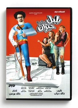 Amazon Com Bol Bol Heran Arabic Dvd 456 Ahmed Helmi Zena Youssef Fawzi Emi Samir Ganem Shireen Adel Khaled Morai El Sobky Film Khaled Diab Movies Tv
