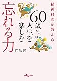 精神科医が教える 60歳からの人生を楽しむ忘れる力