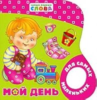 My day very first words Moy den Samye pervye slova 5353038967 Book Cover