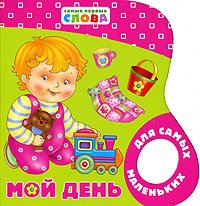 My day very first words Moy den Samye pervye slova