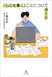 〈ものを書く〉ことについて考える