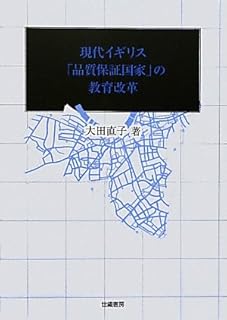 現代イギリス「品質保証国家」の教育改革