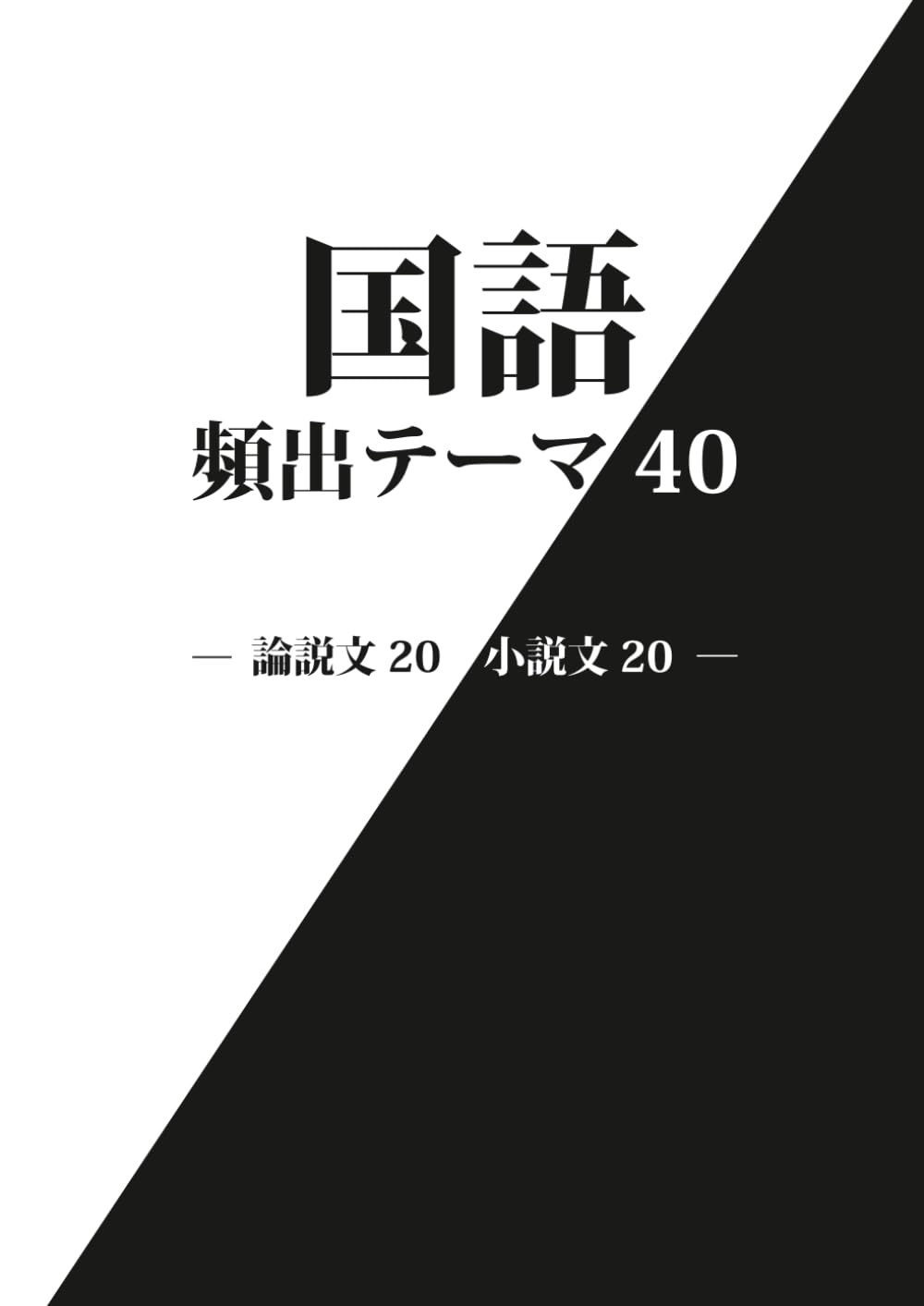 国語頻出テーマ40: 論説文20と小説文20の頻出テーマ (国語力完成プログラム)