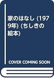 家のはなし (1979年) (ちしきの絵本)
