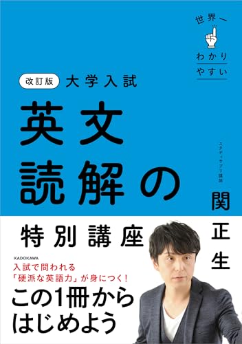改訂版 大学入試 世界一わかりやすい 英文読解の特別講座