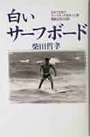白いサーフボード 柴田哲孝 白いサ-フボ-ド: 日本で初めてサ-フボ-ドを作った男・高橋太郎の
