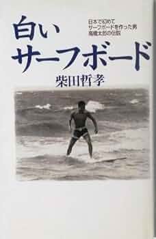 白いサーフボード 柴田哲孝 41fDUlpeNTL._UF350,350_QL50_.jpg