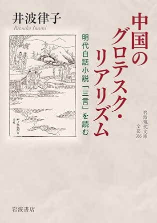 中国のグロテスク・リアリズム: 明代白話小説「三言」を読む (岩波現代文庫)
