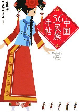 中国56民族手帖 松岡 格 ワタナベ マキコ 本 通販 Amazon