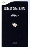 旅行記でめぐる世界 (文春新書)