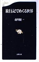 旅行記でめぐる世界 4166603051 Book Cover