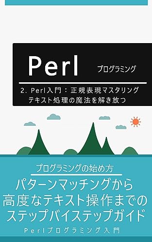 2. Perl入門：正規表現マスタリング：テキスト処理の魔法を解き放つ: パターンマッチングから高度なテキスト操作までのステップバイステップガイド