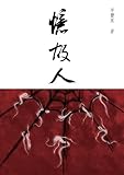 憶故人: 長篇小說正體字版 (Chinese Edition)