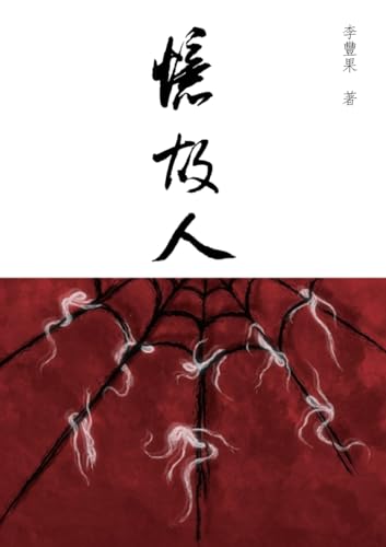 憶故人: 長篇小說正體字版 (Chinese Edition)
