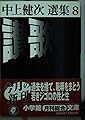 讃歌 (小学館文庫 R な- 2-8 中上健次選集 8)