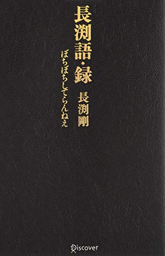 無料電子書籍 pdf 長渕語・録 バイ